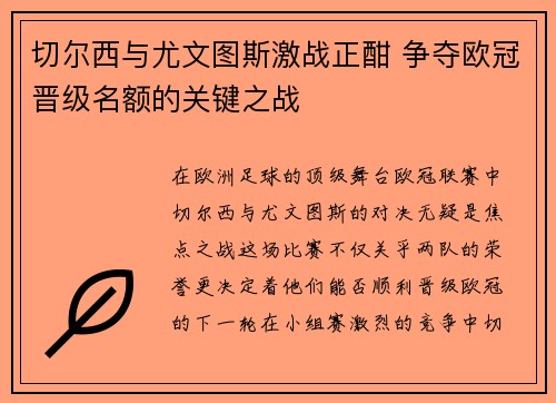 切尔西与尤文图斯激战正酣 争夺欧冠晋级名额的关键之战