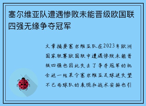 塞尔维亚队遭遇惨败未能晋级欧国联四强无缘争夺冠军