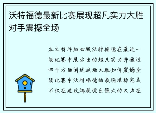 沃特福德最新比赛展现超凡实力大胜对手震撼全场