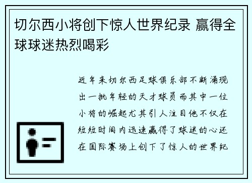 切尔西小将创下惊人世界纪录 赢得全球球迷热烈喝彩