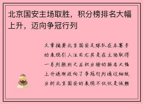 北京国安主场取胜，积分榜排名大幅上升，迈向争冠行列