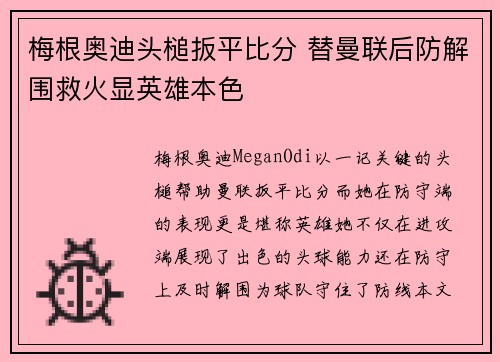 梅根奥迪头槌扳平比分 替曼联后防解围救火显英雄本色