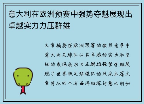 意大利在欧洲预赛中强势夺魁展现出卓越实力力压群雄