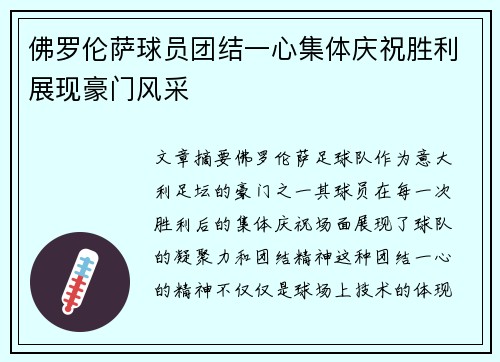 佛罗伦萨球员团结一心集体庆祝胜利展现豪门风采