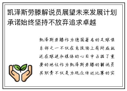 凯泽斯劳滕解说员展望未来发展计划承诺始终坚持不放弃追求卓越