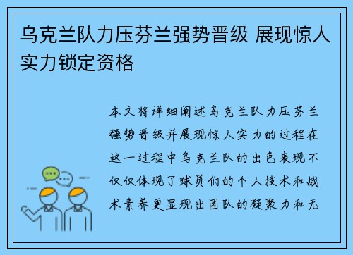 乌克兰队力压芬兰强势晋级 展现惊人实力锁定资格