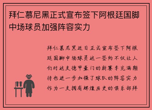 拜仁慕尼黑正式宣布签下阿根廷国脚中场球员加强阵容实力