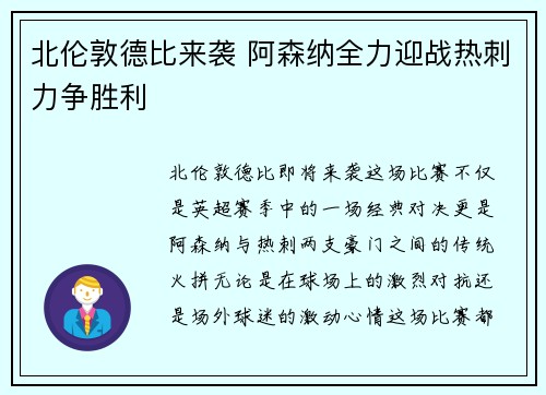 北伦敦德比来袭 阿森纳全力迎战热刺力争胜利