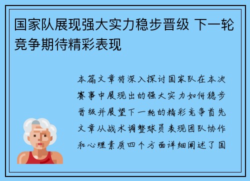 国家队展现强大实力稳步晋级 下一轮竞争期待精彩表现