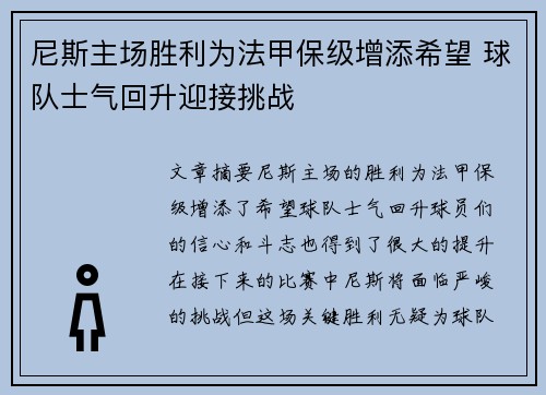 尼斯主场胜利为法甲保级增添希望 球队士气回升迎接挑战