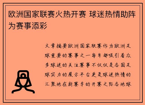 欧洲国家联赛火热开赛 球迷热情助阵为赛事添彩