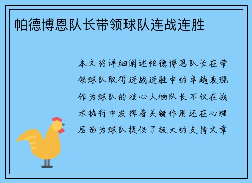 帕德博恩队长带领球队连战连胜