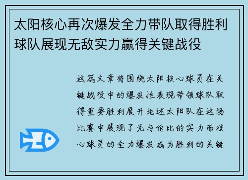 太阳核心再次爆发全力带队取得胜利球队展现无敌实力赢得关键战役
