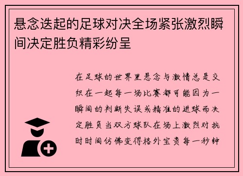 悬念迭起的足球对决全场紧张激烈瞬间决定胜负精彩纷呈