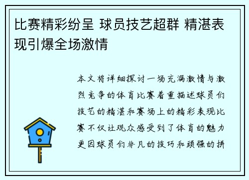 比赛精彩纷呈 球员技艺超群 精湛表现引爆全场激情