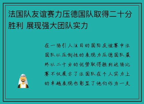 法国队友谊赛力压德国队取得二十分胜利 展现强大团队实力