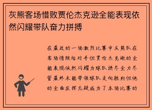 灰熊客场惜败贾伦杰克逊全能表现依然闪耀带队奋力拼搏
