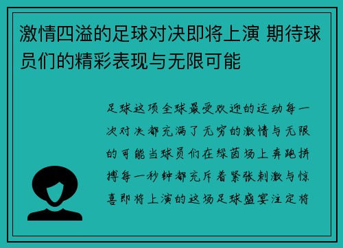 激情四溢的足球对决即将上演 期待球员们的精彩表现与无限可能
