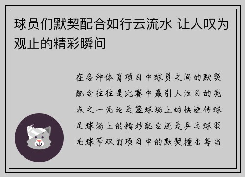 球员们默契配合如行云流水 让人叹为观止的精彩瞬间