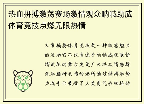 热血拼搏激荡赛场激情观众呐喊助威体育竞技点燃无限热情