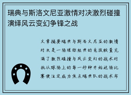 瑞典与斯洛文尼亚激情对决激烈碰撞演绎风云变幻争锋之战