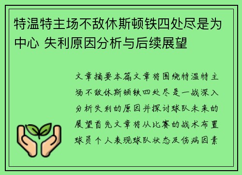 特温特主场不敌休斯顿铁四处尽是为中心 失利原因分析与后续展望