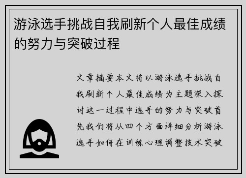 游泳选手挑战自我刷新个人最佳成绩的努力与突破过程