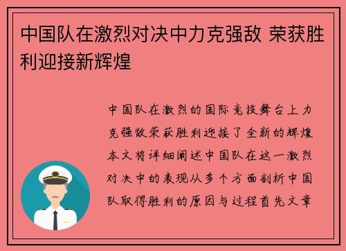 中国队在激烈对决中力克强敌 荣获胜利迎接新辉煌