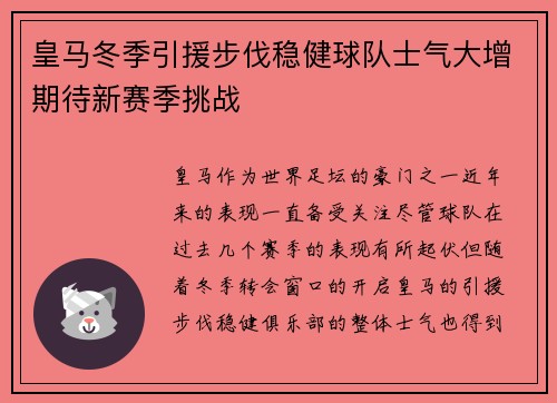 皇马冬季引援步伐稳健球队士气大增期待新赛季挑战