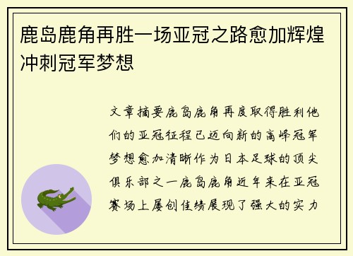鹿岛鹿角再胜一场亚冠之路愈加辉煌冲刺冠军梦想