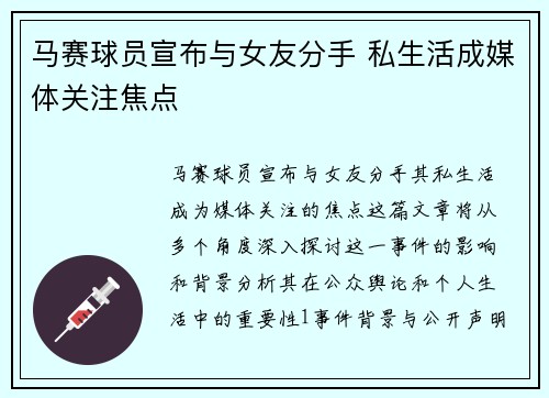 马赛球员宣布与女友分手 私生活成媒体关注焦点