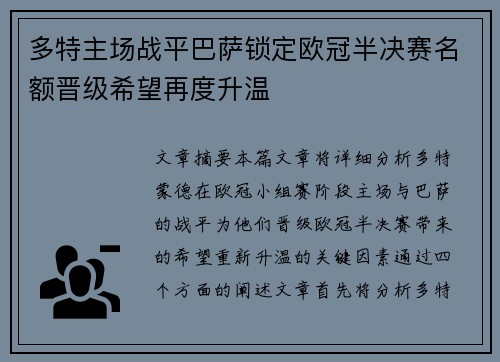 多特主场战平巴萨锁定欧冠半决赛名额晋级希望再度升温