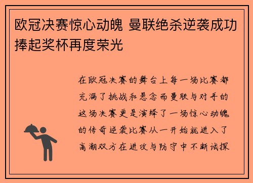 欧冠决赛惊心动魄 曼联绝杀逆袭成功捧起奖杯再度荣光