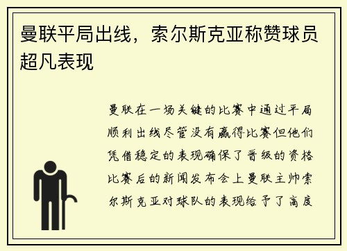 曼联平局出线，索尔斯克亚称赞球员超凡表现