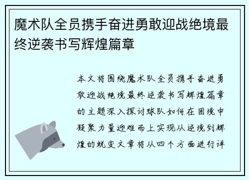 魔术队全员携手奋进勇敢迎战绝境最终逆袭书写辉煌篇章