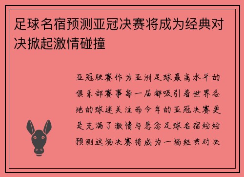 足球名宿预测亚冠决赛将成为经典对决掀起激情碰撞