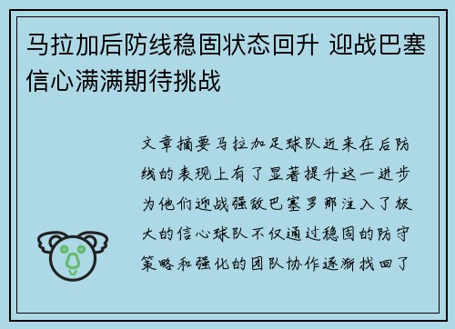 马拉加后防线稳固状态回升 迎战巴塞信心满满期待挑战