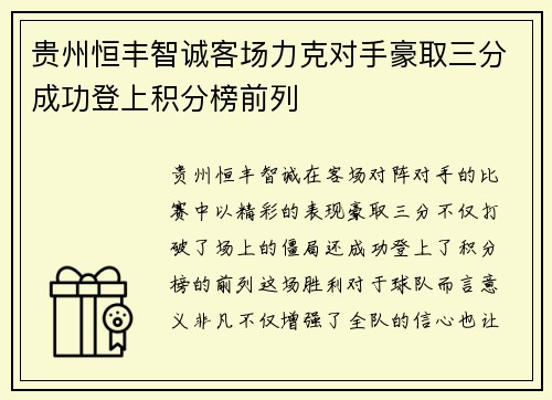 贵州恒丰智诚客场力克对手豪取三分成功登上积分榜前列
