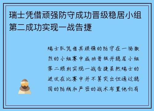 瑞士凭借顽强防守成功晋级稳居小组第二成功实现一战告捷