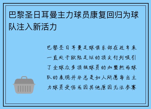 巴黎圣日耳曼主力球员康复回归为球队注入新活力
