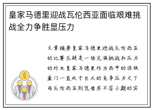 皇家马德里迎战瓦伦西亚面临艰难挑战全力争胜显压力