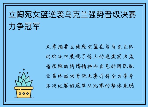 立陶宛女篮逆袭乌克兰强势晋级决赛力争冠军