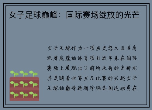 女子足球巅峰：国际赛场绽放的光芒