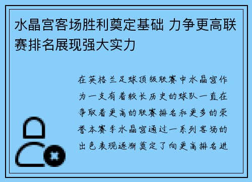 水晶宫客场胜利奠定基础 力争更高联赛排名展现强大实力