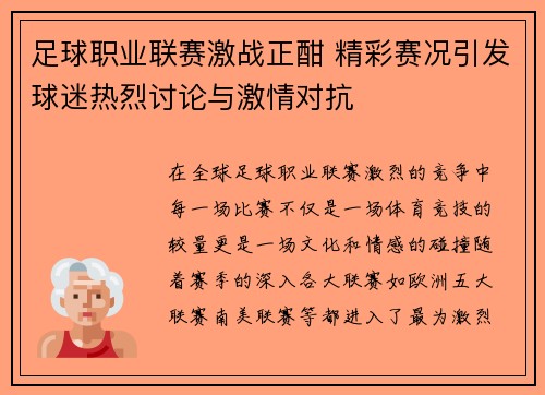 足球职业联赛激战正酣 精彩赛况引发球迷热烈讨论与激情对抗