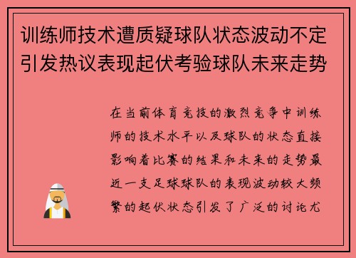 训练师技术遭质疑球队状态波动不定引发热议表现起伏考验球队未来走势