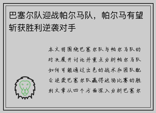 巴塞尔队迎战帕尔马队，帕尔马有望斩获胜利逆袭对手