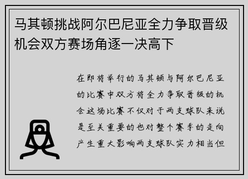 马其顿挑战阿尔巴尼亚全力争取晋级机会双方赛场角逐一决高下