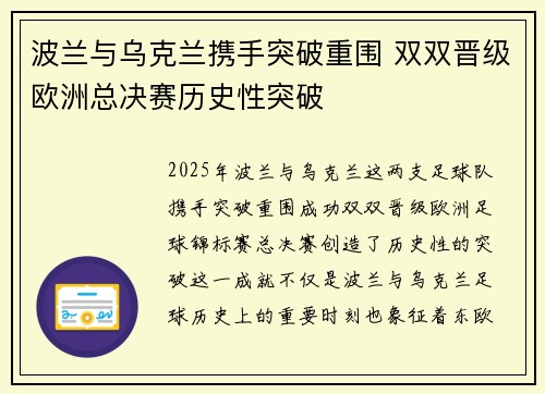波兰与乌克兰携手突破重围 双双晋级欧洲总决赛历史性突破