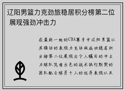 辽阳男篮力克劲旅稳居积分榜第二位 展现强劲冲击力